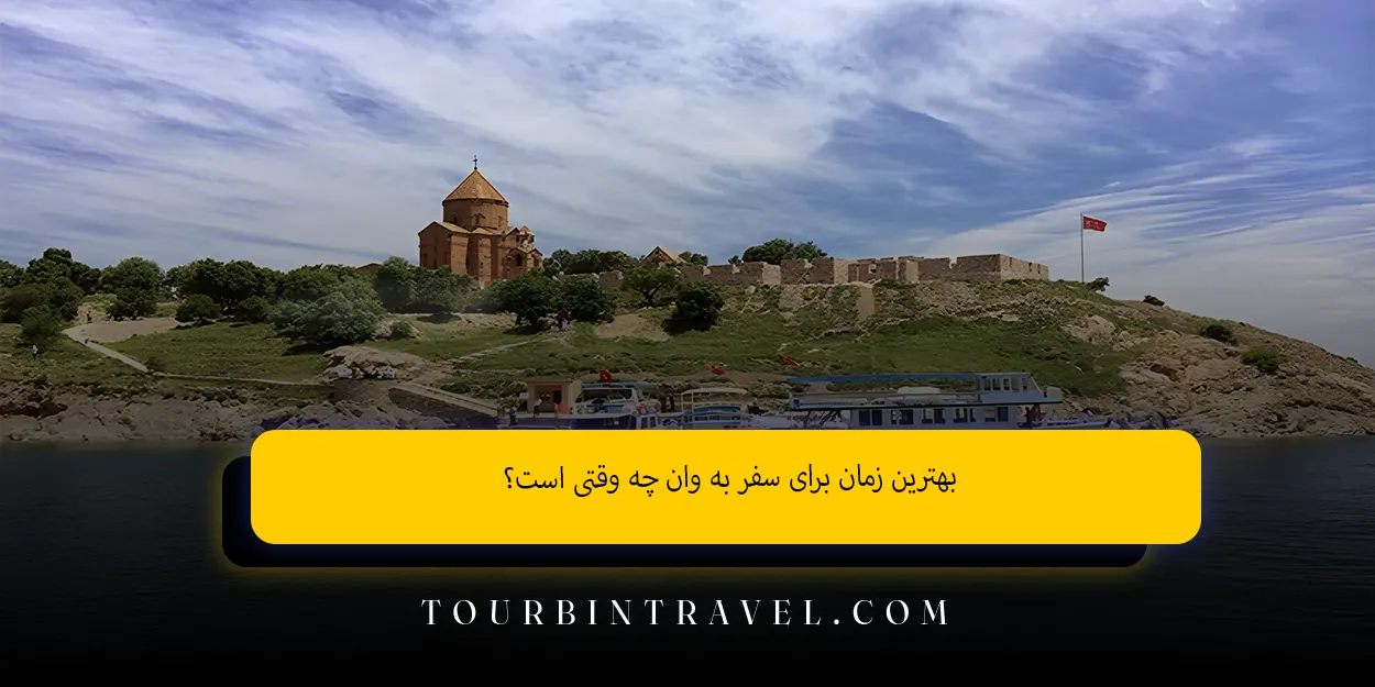 بهترین زمان برای سفر به وان چه وقتی است؟